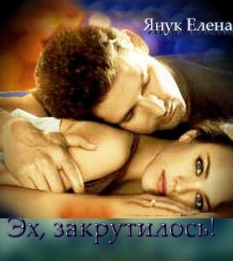 Эх закрутилось