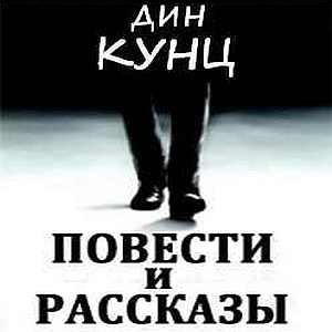 Дин Кунц - Грабитель