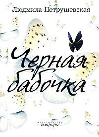 Петрушевская - Черная бабочка (сборник)