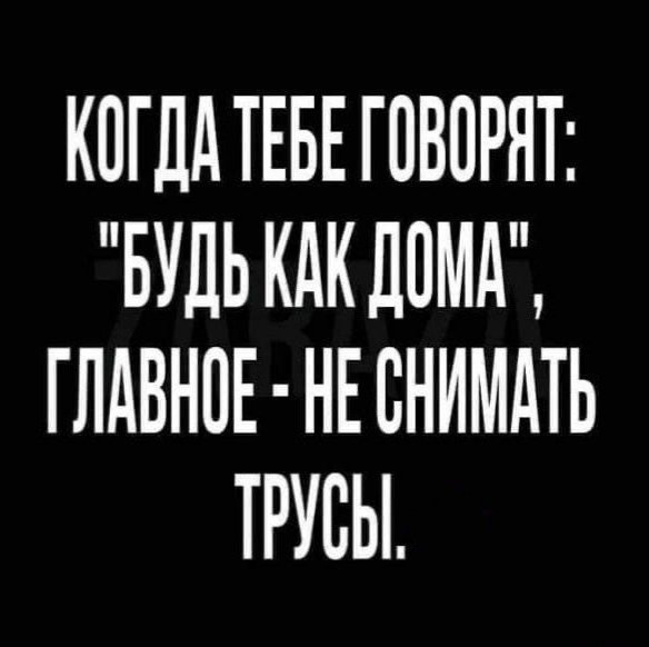 Когда тебе говорят