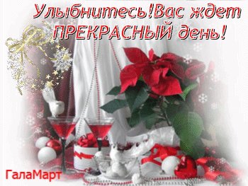ulybnites-vas-zhdet-prekrasnyj-den