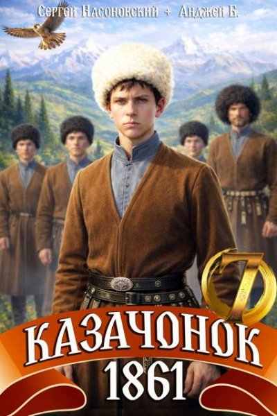 Сергей Насоновский, Анджей Б. Казачонок 1861-й. Том 7