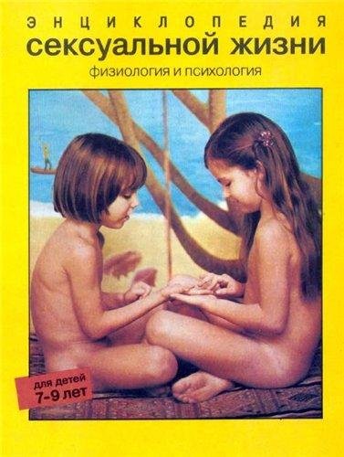 Энциклопедия сексуальной жизни для детей 7-9