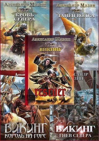 Александр Мазин Викинг. Книги 1-10