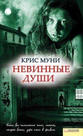 КРИС МУНИ-НЕВИННЫЕ ДУШИ