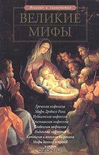 Чекулаева - Великие мифы