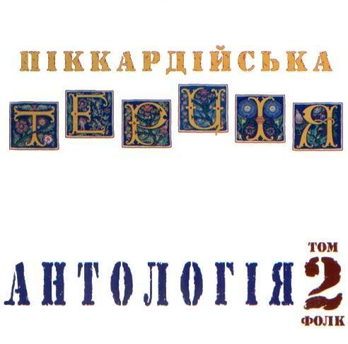 ПІККАРДІЙСЬКА ТЕРЦІЯ - гей, пливе кача...