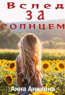 Анна Аникина-Вслед за Солнцем