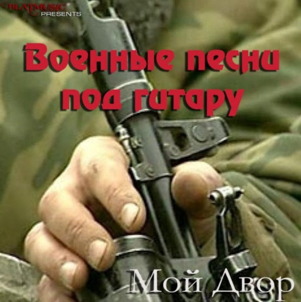 Мой двор - Аккорд гитары