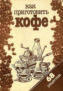 Сборник рецептов. Как приготовить кофе 6