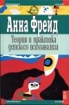 Теория и практика детского психоанализа