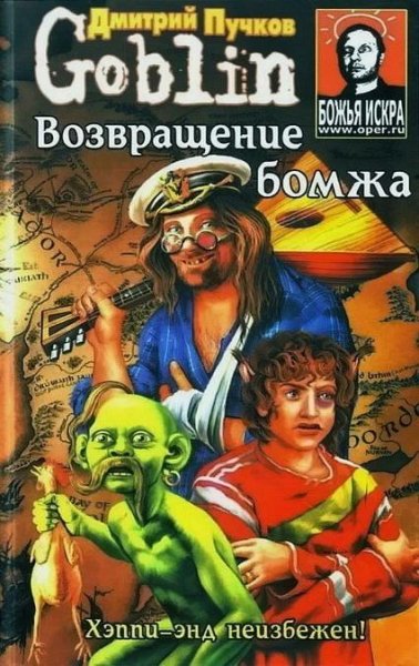 Пучков Дмитрий - Возвращение бомжа