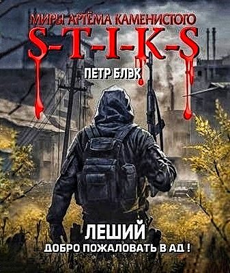 Леший 2. Добро пожаловать в ад!