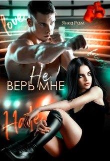 Янка Рам Не Верь Мне fb2