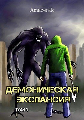 Nickname Amazerak Демоническая экспансия. Том 3