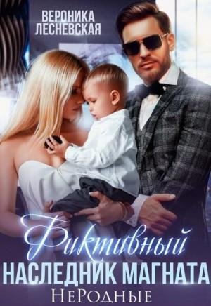 Лесневская Вероника Фиктивный наследник магната. Не.Родные