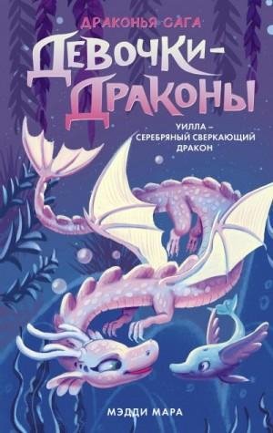 Мара Мэдди Уилла Серебряный Сверкающий Дракон (2023)
