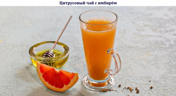 Цитрусовый чай с имбирём
