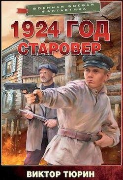 Виктор Тюрин 1924 год. Старовер