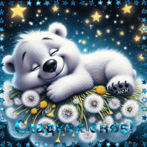 Анимированная открытка сладких снов