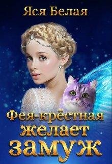 Фея~Крёстная желает замуж