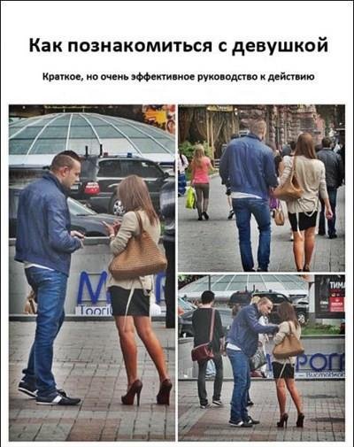 Как познакомиться с девушкой