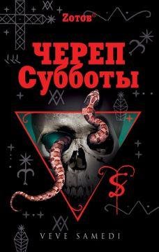 череп субботы 2