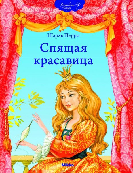 Спящая красавица