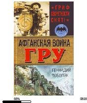 Г.Тоболяк-Афганская война ГРУ. Гриф секр