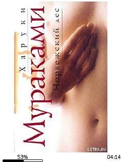 Х.Мураками-Норвежский лес 20293