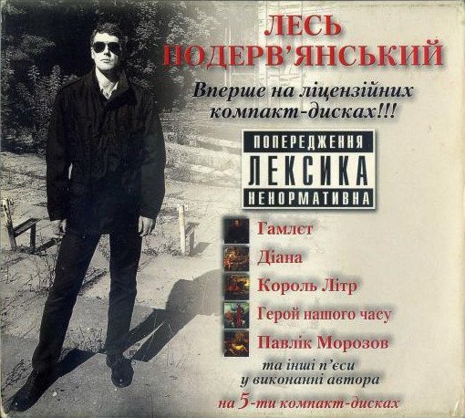 Лесь Подерв'янський - Сноби