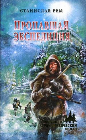 Пропавшая Экспедиция