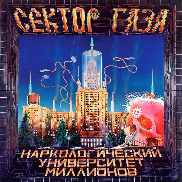Сектор Газа - Пора Домой