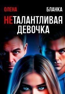 Бланка Олена Неталантливая девочка (2025)