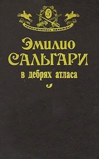 Эмилио Сальгари - В дебрях Атласа