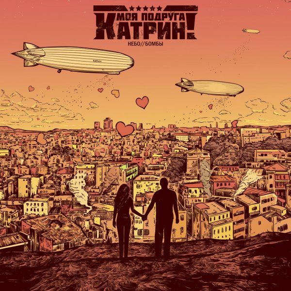 Моя Подруга Катрин! - Финал