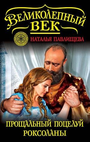 Прощальный поцелуй Роксоланы. Не надо рая!
