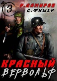 Красный вервольф -3.С.Фишер.Р.Дамиров