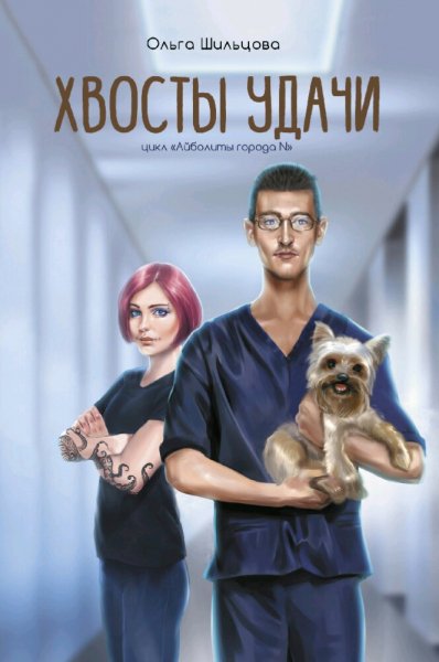 Шильцова Ольга. Хвосты удачи