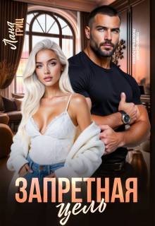 Гриц Лана Запретная цель (2026)
