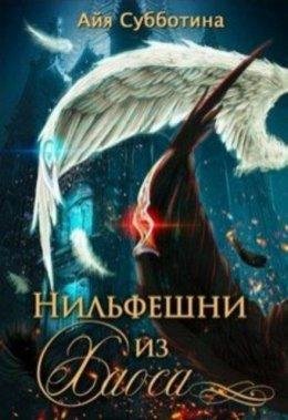 Айя Субботина.Нифельшни из Хаоса