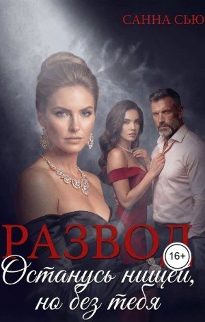 Развод. Останусь нищей, но без тебя (2026)