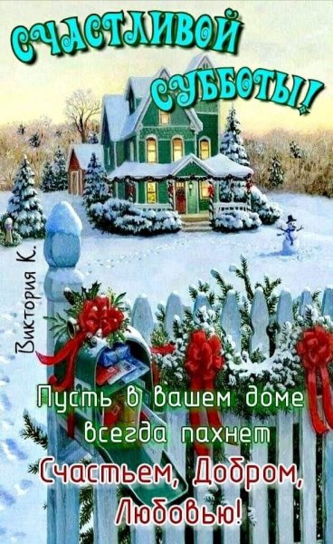 Счастливой субботы