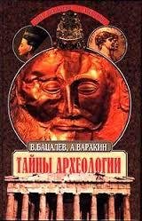 Тайны археологии