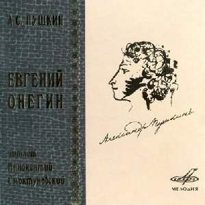 А.С.Пушкин-Евгений Онегин Часть2