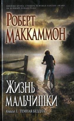 Маккаммон - Жизнь мальчишки.1.Темная без
