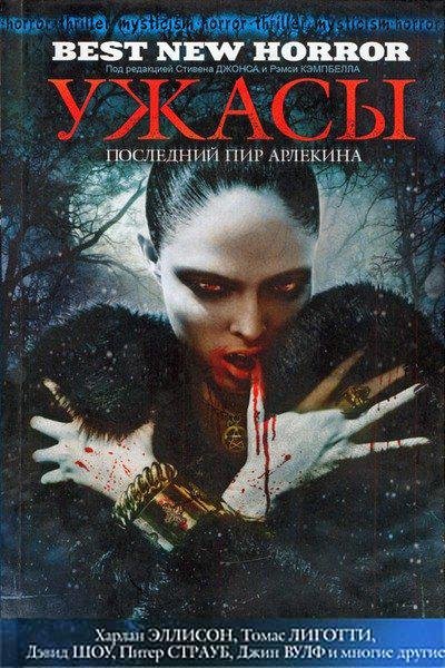 Кэмпбелл Рэмси - Ужасы. Последний пир Ар
