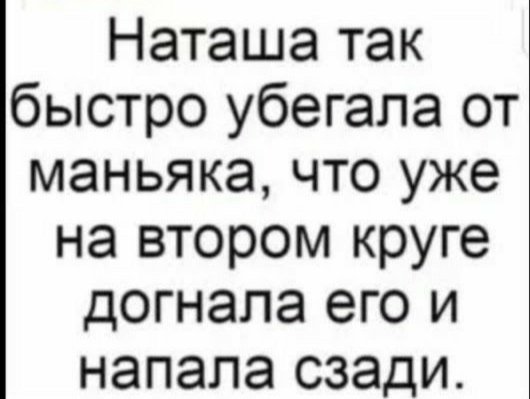 Наташа быстро убегала