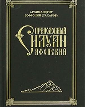 Старец Силуан Афонский