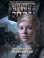 Метро 2033. Хозяин Яузы